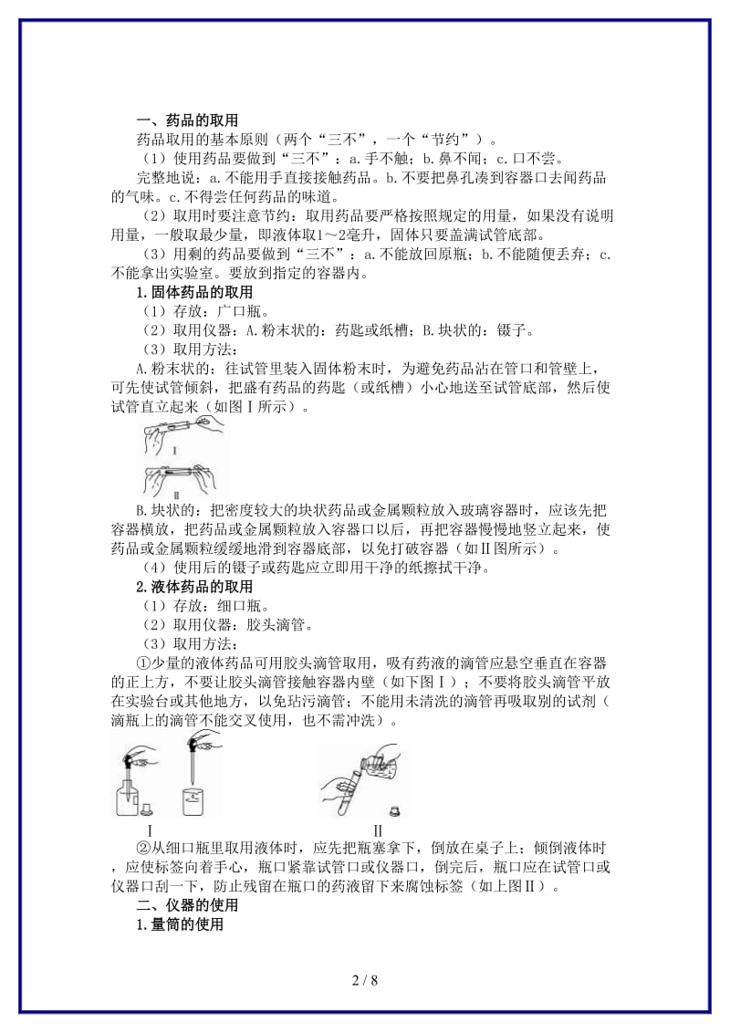 中考化学总复习教学案第一单元课题3　走进化学实验室(1).doc_第2页