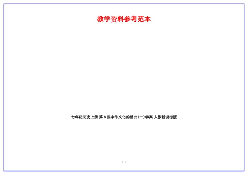 七年级历史上册第8课中华文化的勃兴（一）学案人教新课标版.doc_第1页