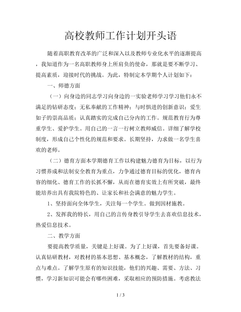 高校教师工作计划开头语.doc_第1页