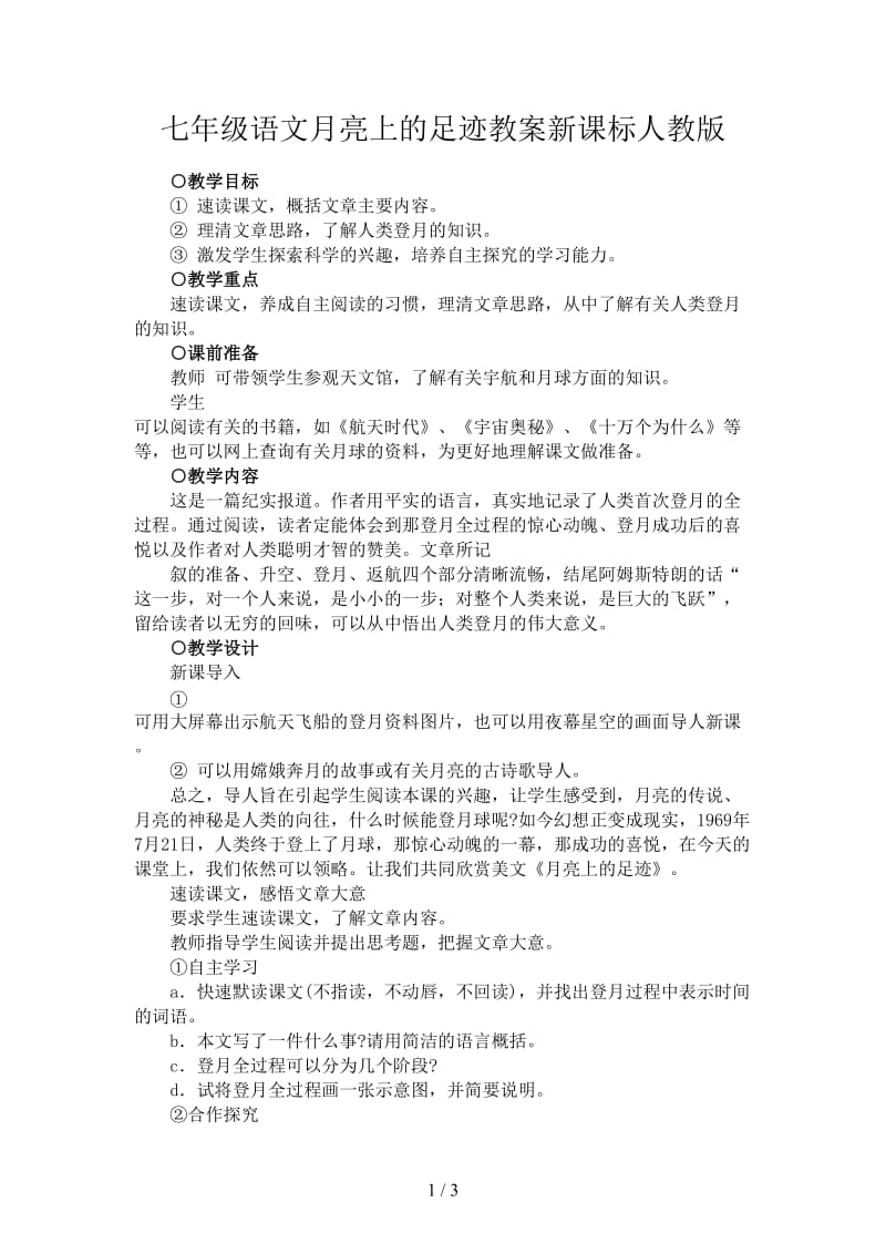 七年级语文月亮上的足迹教案新课标人教版.doc_第1页