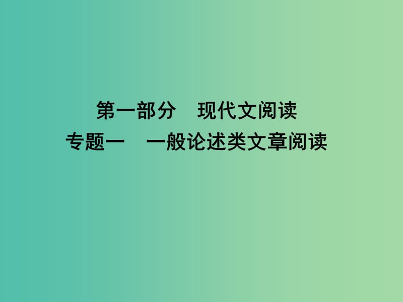 高三语文专题复习 第一部分 现代文阅读 专题一 一般论述类文章阅读课件.ppt_第1页