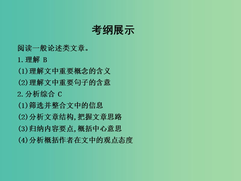 高三语文专题复习 第一部分 现代文阅读 专题一 一般论述类文章阅读课件.ppt_第2页