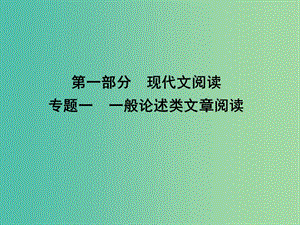 高三語文專題復習 第一部分 現(xiàn)代文閱讀 專題一 一般論述類文章閱讀課件.ppt