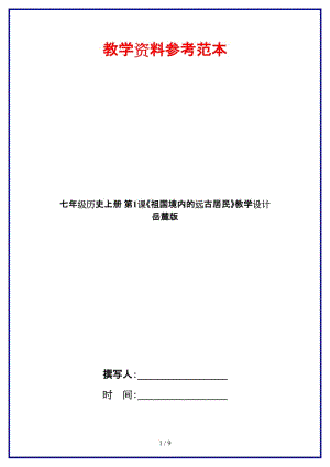 七年級(jí)歷史上冊(cè)第1課《祖國(guó)境內(nèi)的遠(yuǎn)古居民》教學(xué)設(shè)計(jì)岳麓版.doc