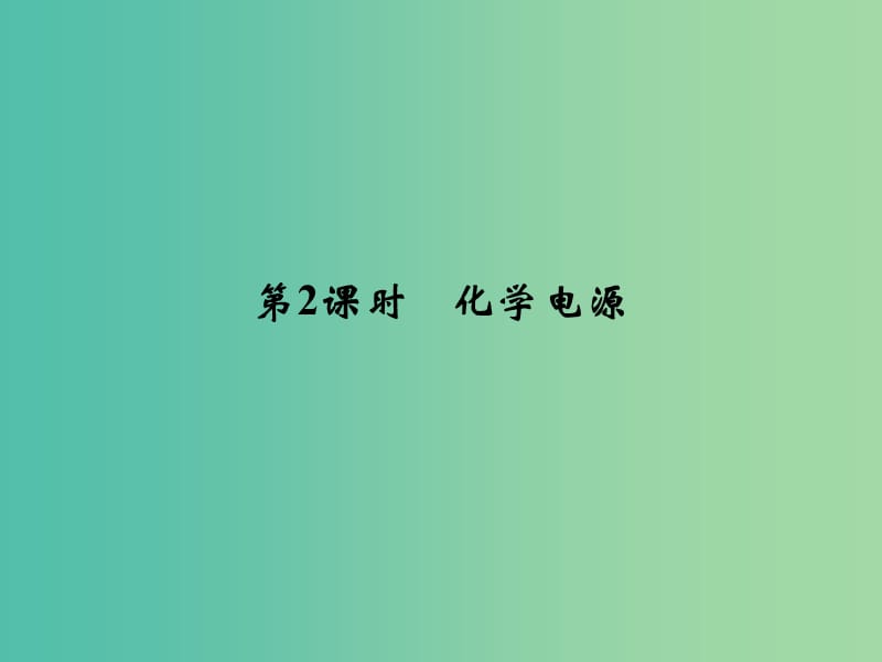 高中化学 专题1 第2单元 第2课时 化学电源课件 苏教版选修4.ppt_第1页