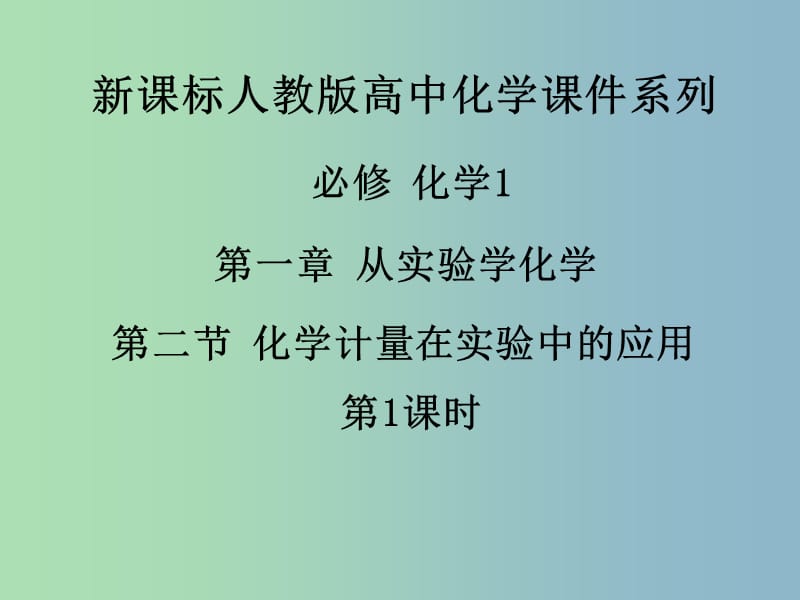 高中化学《第一章 第二节 化学计量在实验中的应用（第1课时）》课件 新人教版必修1.ppt_第1页