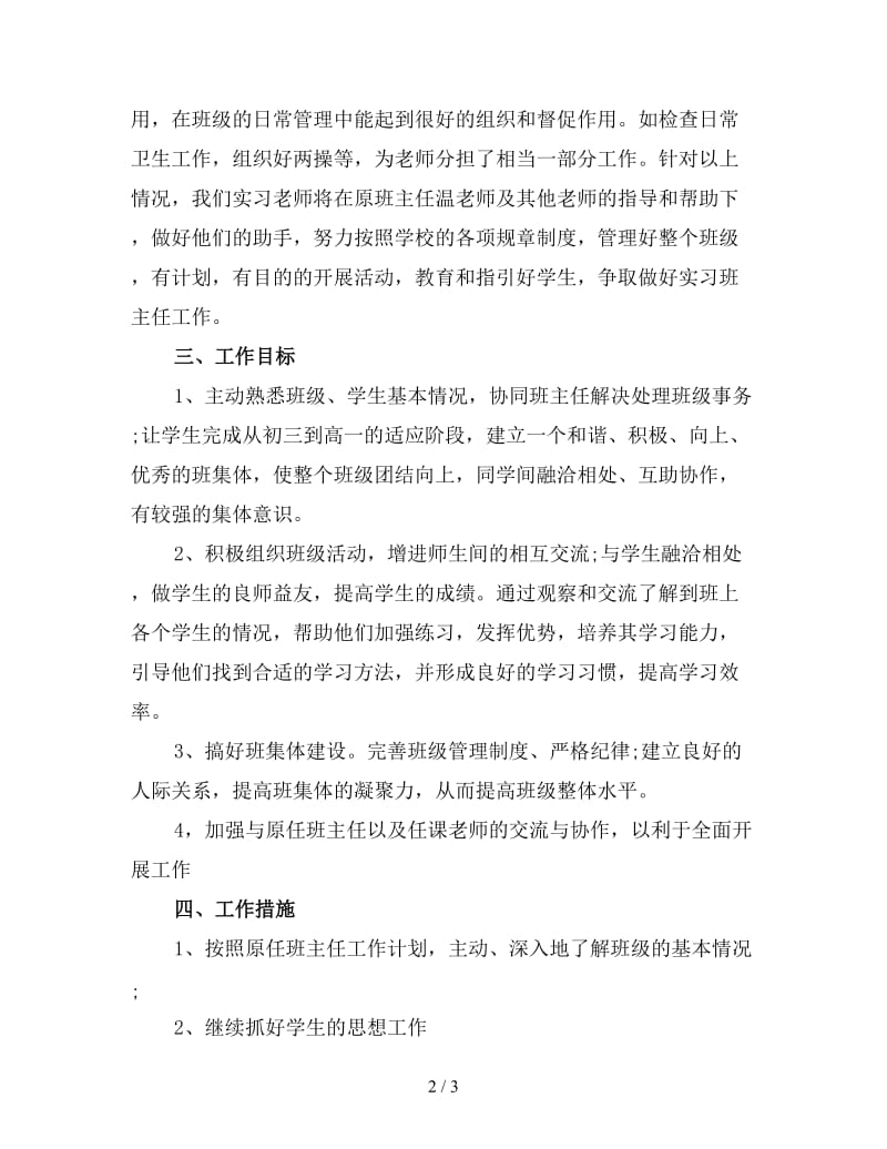 初中实习班主任工作计划范文.doc_第2页