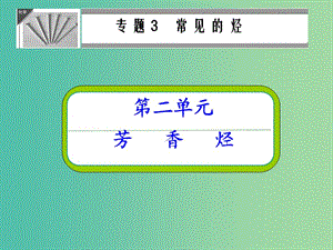 高中化學(xué) 3.2 芳香烴課件 蘇教版選修5.ppt