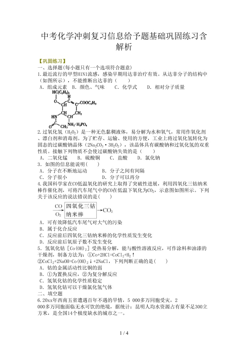 中考化学冲刺复习信息给予题基础巩固练习含解析.doc_第1页