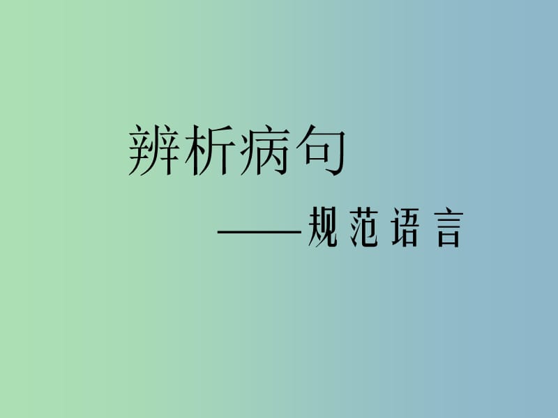 2019版高考语文专题复习 2辨析病句课件.ppt_第1页