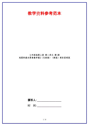 七年級(jí)地理上冊(cè)第二單元第1課地圖的基本要素教學(xué)案2（無(wú)答案）商務(wù)星球版.doc