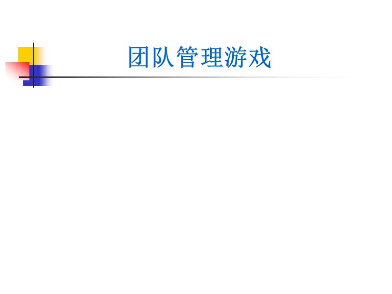《团队管理游戏》PPT课件.ppt_第1页