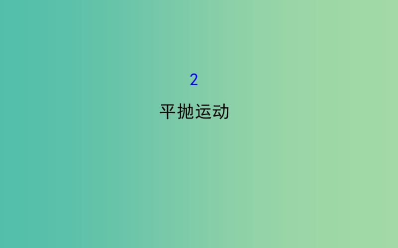 高中物理 5.2平抛运动（精讲优练课型）课件 新人教版必修2.ppt_第1页