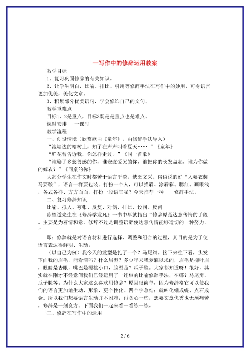 中考语文巧用修辞靓语言—写作中的修辞运用教案(1).doc_第2页