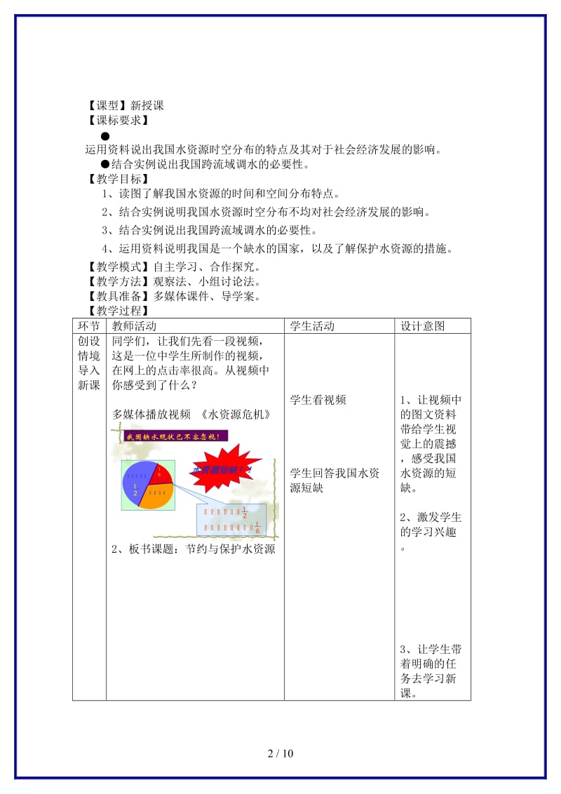 八年级地理上册第3章第2节节约与保护水资源教案商务星球版.doc_第2页