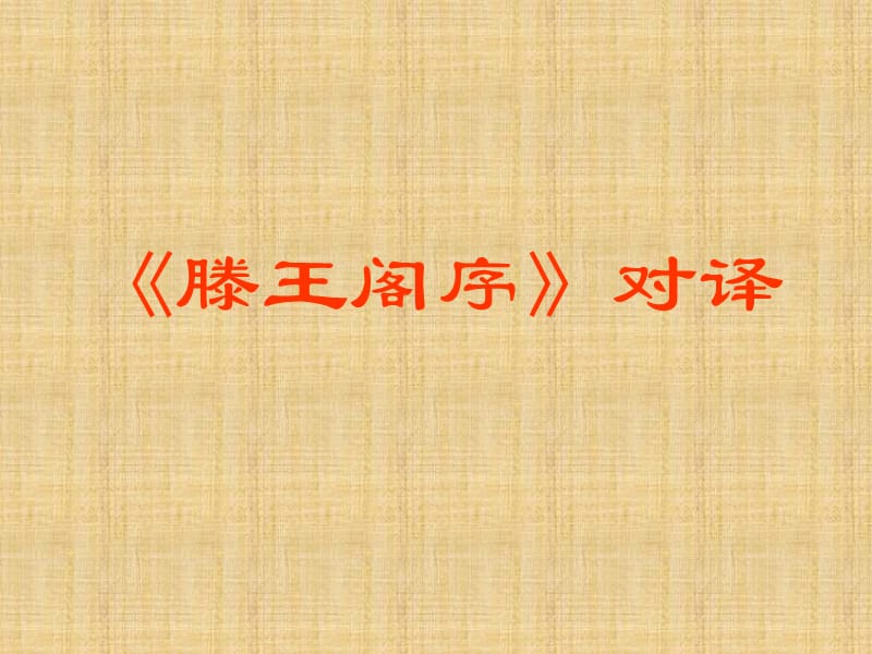 《滕王阁序翻译》PPT课件.ppt_第1页