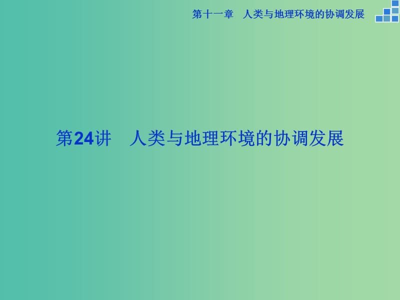 高考地理大一轮复习 第十一章 第24讲 人类与地理环境的协调发展课件.ppt_第2页