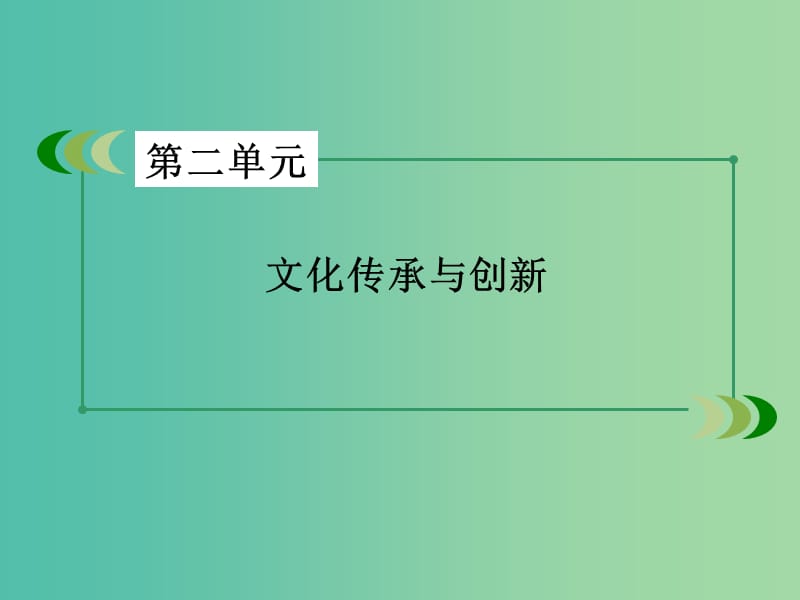 高中政治 知识整合梳理2 文化传承与创新课件 新人教版必修3.ppt_第2页