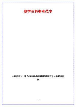 九年級(jí)語(yǔ)文上冊(cè)《應(yīng)有格物致知精神》教案設(shè)計(jì)人教新課標(biāo)版.doc