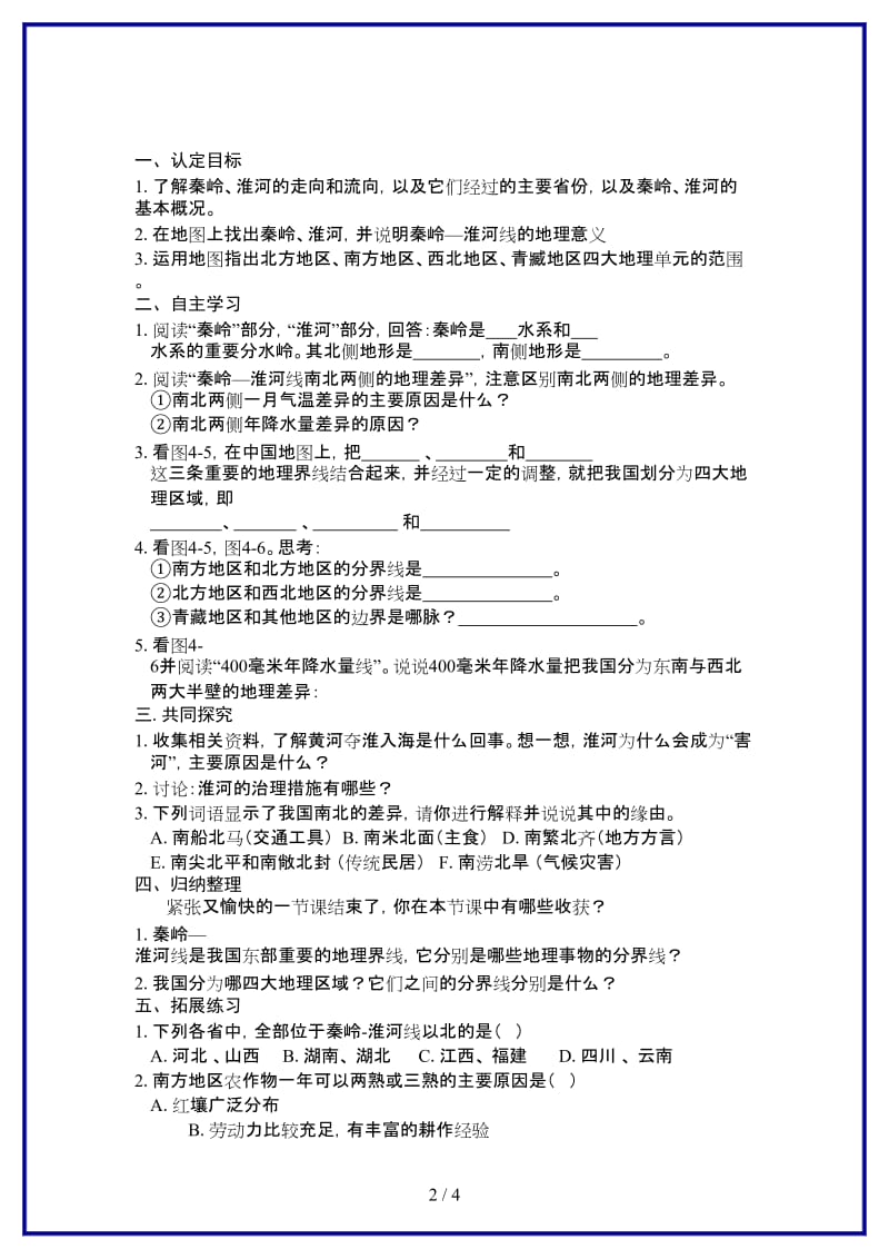 八年级地理上册第四章第一节秦岭—淮河线学案湘教版.doc_第2页