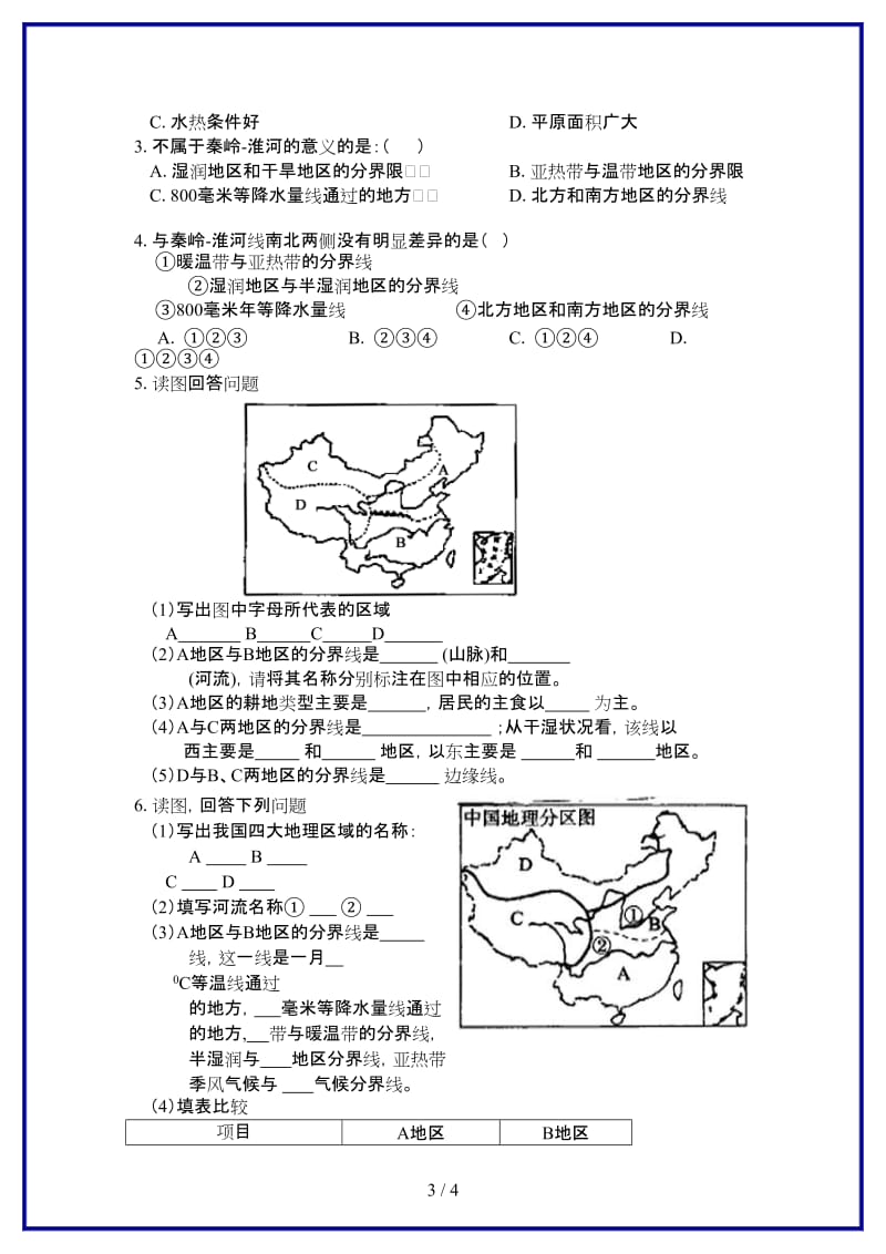 八年级地理上册第四章第一节秦岭—淮河线学案湘教版.doc_第3页