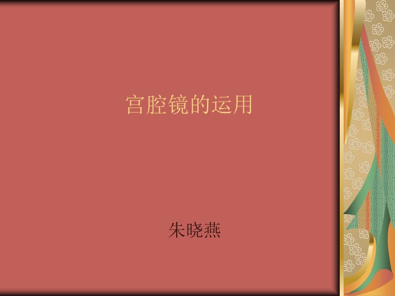 《宫腔镜的运用》PPT课件.ppt_第1页