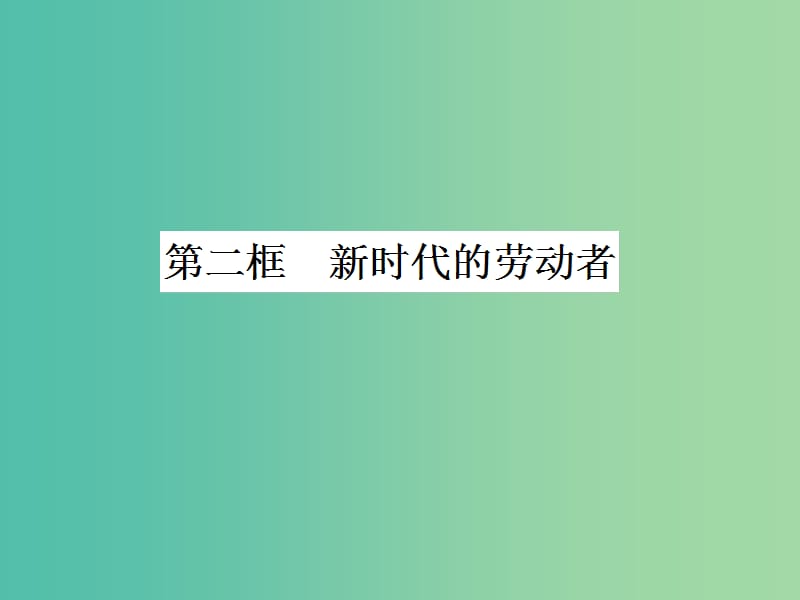 高中政治 5.2新时代的劳动者课件 新人教版必修1.ppt_第1页