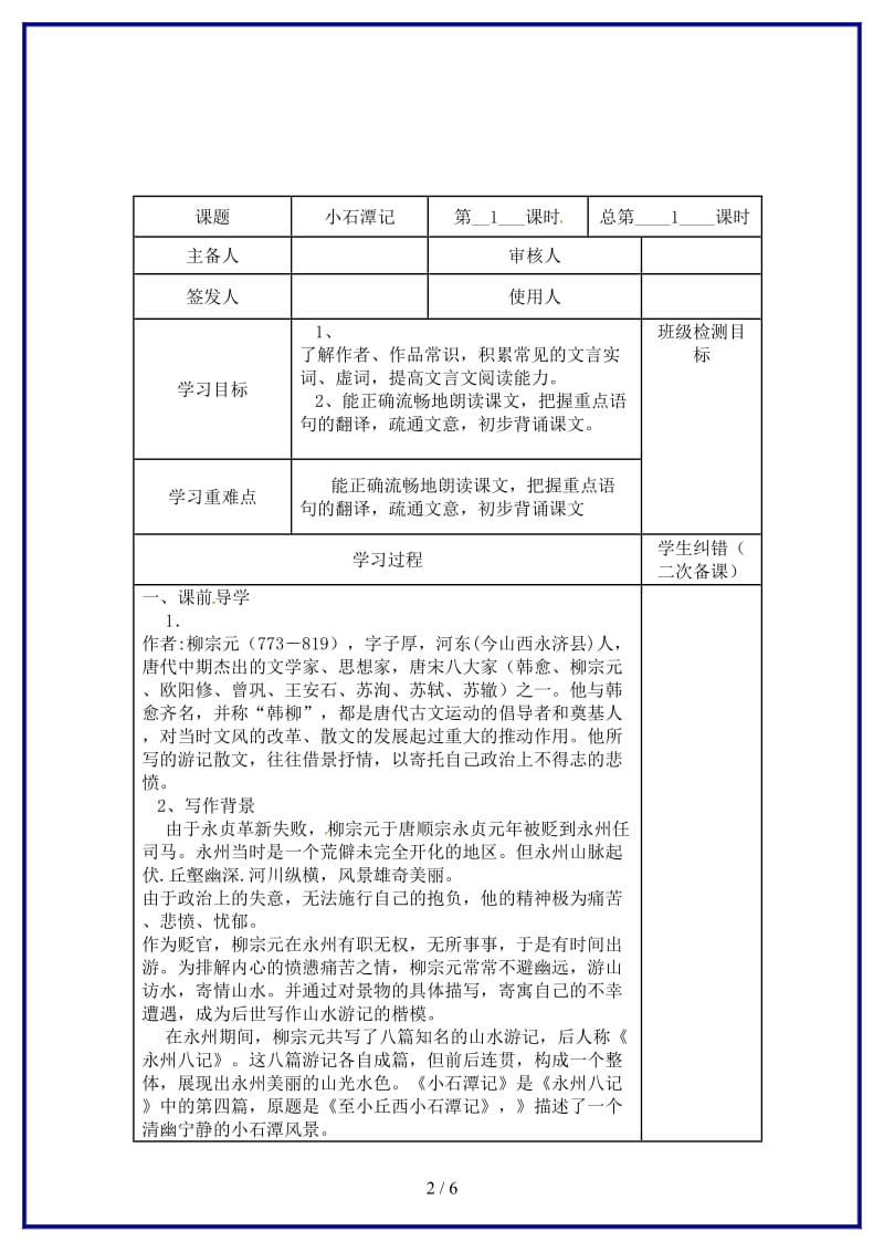 八年级语文上册第16课《小石潭记》（第1课时）教学案（无答案）苏教版.doc_第2页