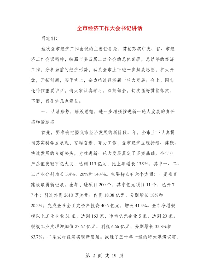 全市经济工作大会书记讲话.doc_第2页