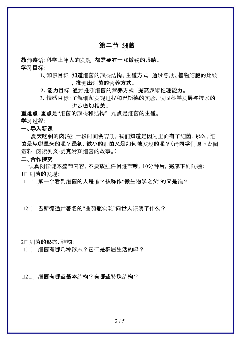 八年级生物上册第五单元第四章第二节细菌教案人教新课标版.doc_第2页