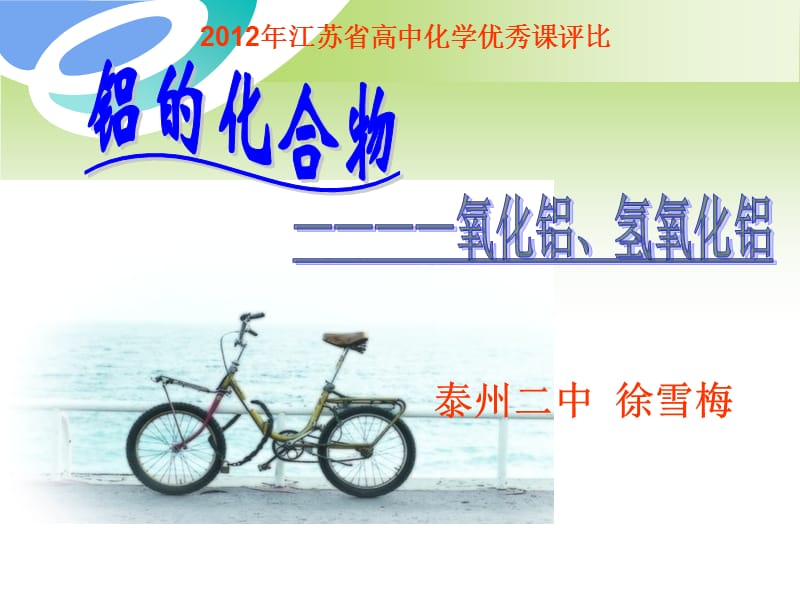 “氧化铝和氢氧化铝”教学设计人教版徐雪梅泰州市第二中学.ppt_第1页