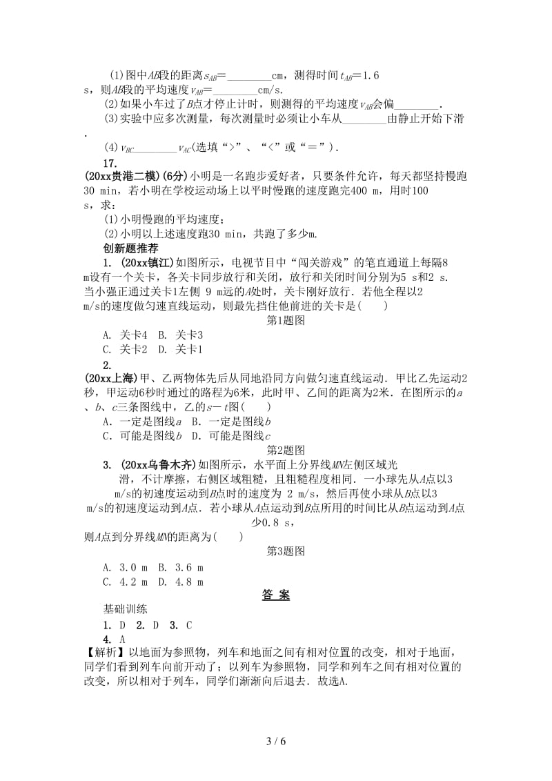 中考物理基础过关复习第一章机械运动习题新人教版.doc_第3页