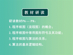 高中數(shù)學 1.1 算法與程序框圖 1.1.2程序框圖與算法的基本邏輯結(jié)構(gòu)（1）課件 新人教版必修3.ppt