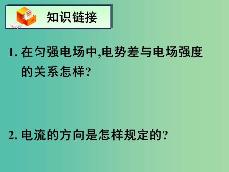 高中物理 第一章 第八节 电容器的电容课件 新人教版选修3-1.ppt_第2页