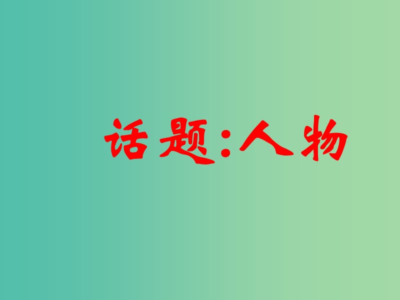 高中语文 第四单元《话题 人物》课件 新人教版选修《外国小说欣赏》.ppt_第1页