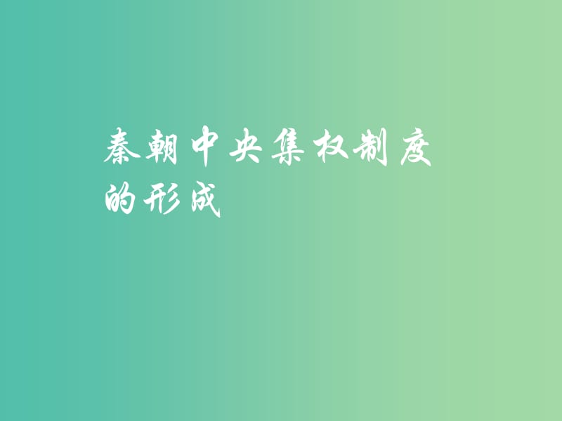 高中历史 第二课 秦朝中央集权制度的形成课件 新人教版必修1.ppt_第1页