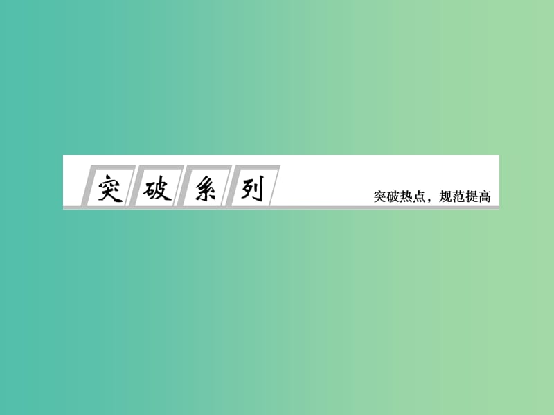 高考地理总复习 热点专题突破系列1 地球运动规律的应用课件.ppt_第1页