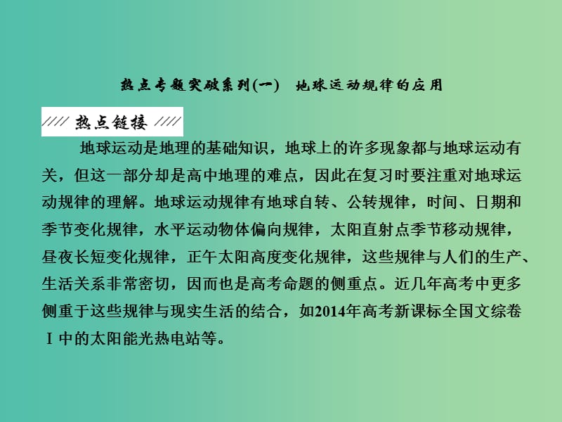 高考地理总复习 热点专题突破系列1 地球运动规律的应用课件.ppt_第2页