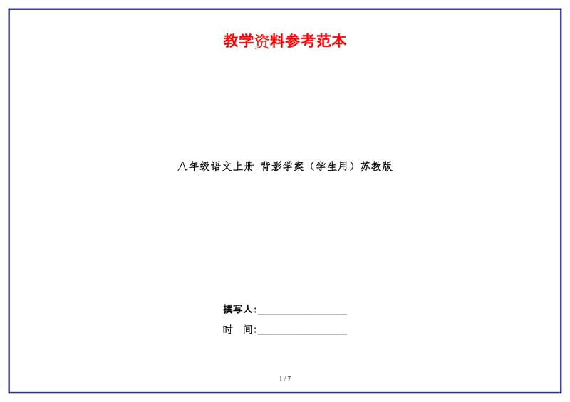 八年级语文上册背影学案（学生用）苏教版.doc_第1页