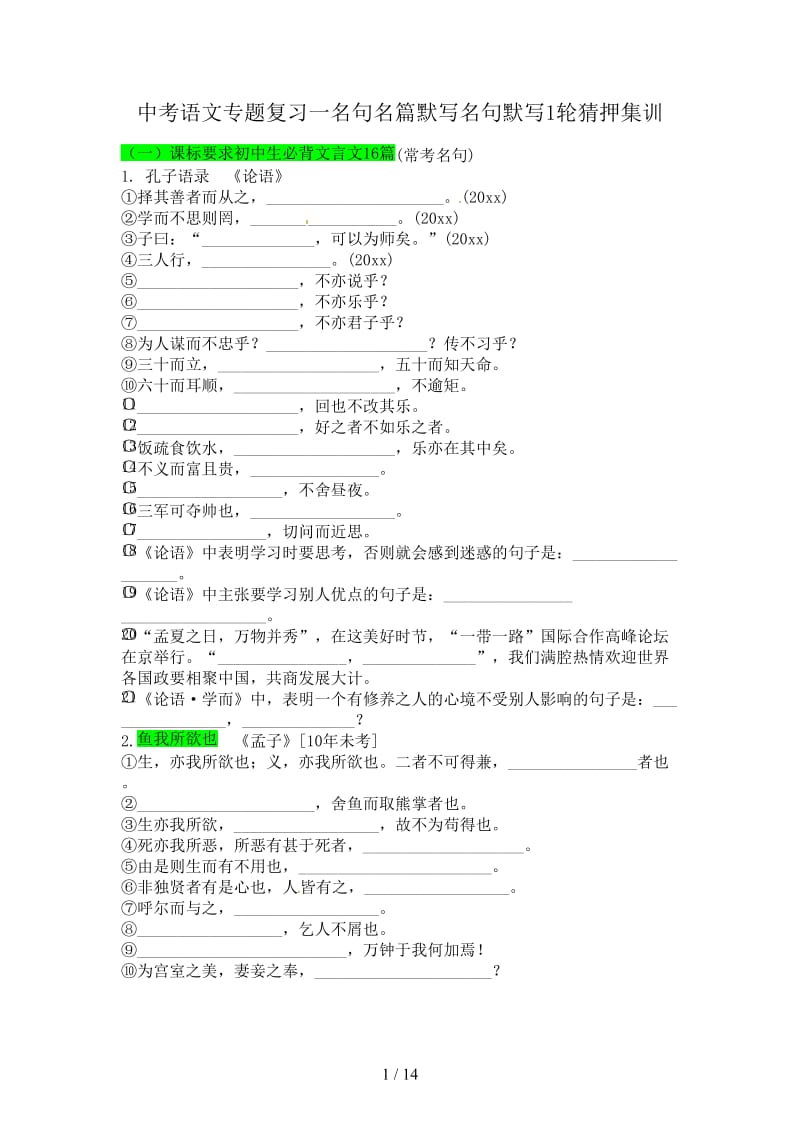 中考语文专题复习一名句名篇默写名句默写1轮猜押集训.doc_第1页