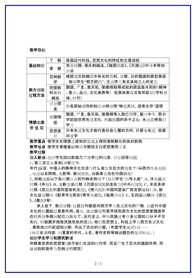 八年级历史上册第21课科学技术与思想文化（一）教学设计人教新课标版.doc_第2页