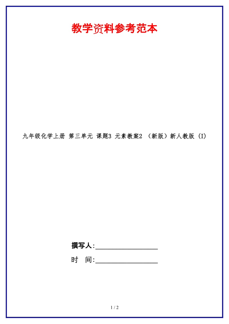 九年级化学上册第三单元课题3元素教案2新人教版(I).doc_第1页