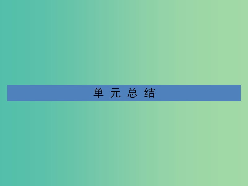 高考历史一轮总复习第三单元近代中国的民主革命单元总结课件新人教版.ppt_第1页