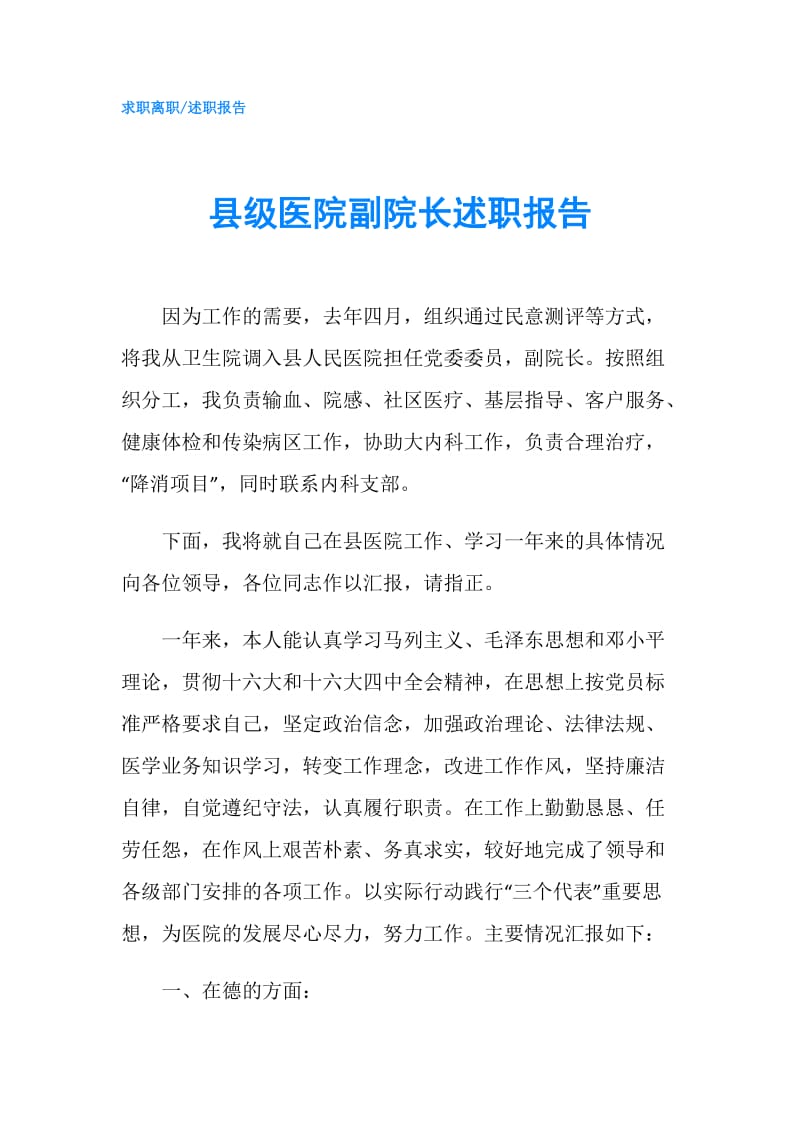 县级医院副院长述职报告.doc_第1页