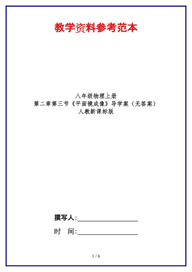 八年级物理上册第二章第三节《平面镜成像》导学案（无答案）人教新课标版.doc_第1页