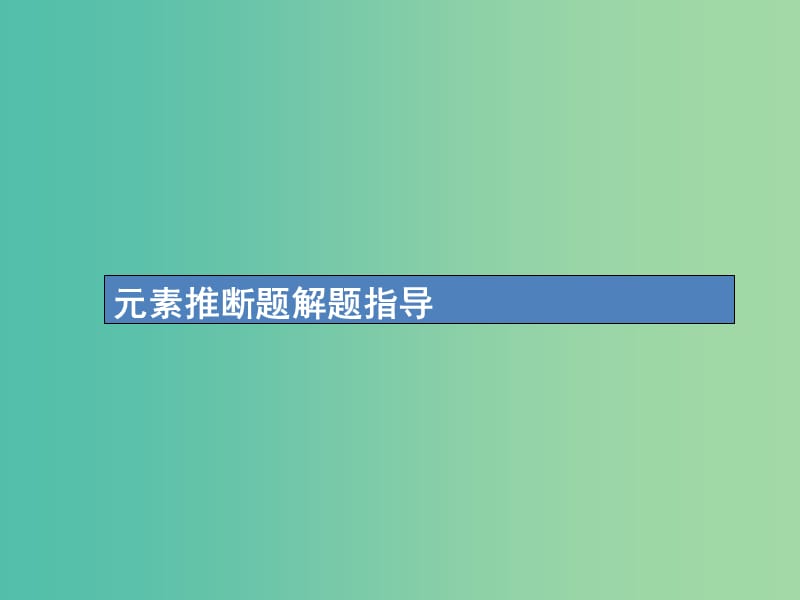 高考化学一轮复习第五单元物质结构元素周期律高考热点题型5元素推断题解题指导课件.ppt_第1页