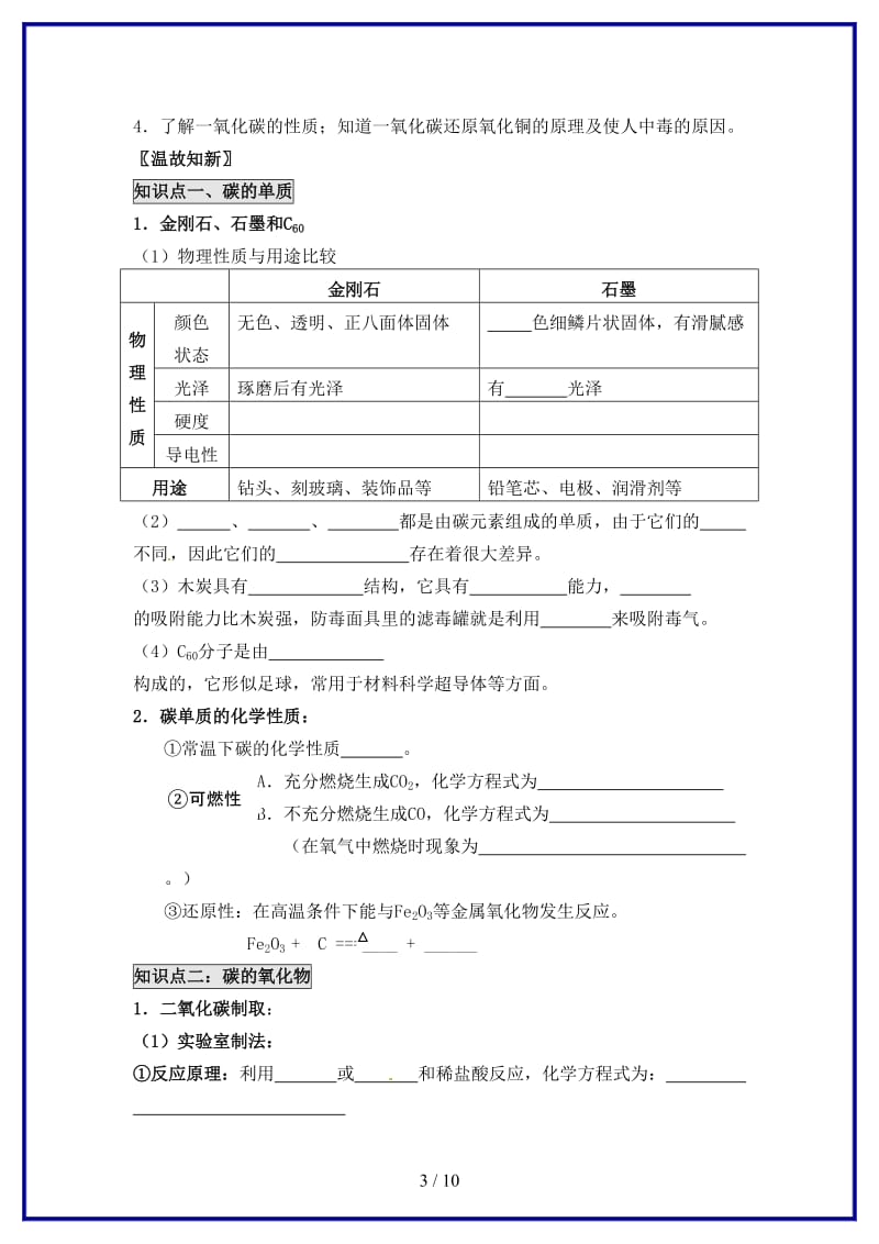 九年级化学上册《第六单元碳和碳的氧化物》复习教学设计新人教版.doc_第3页