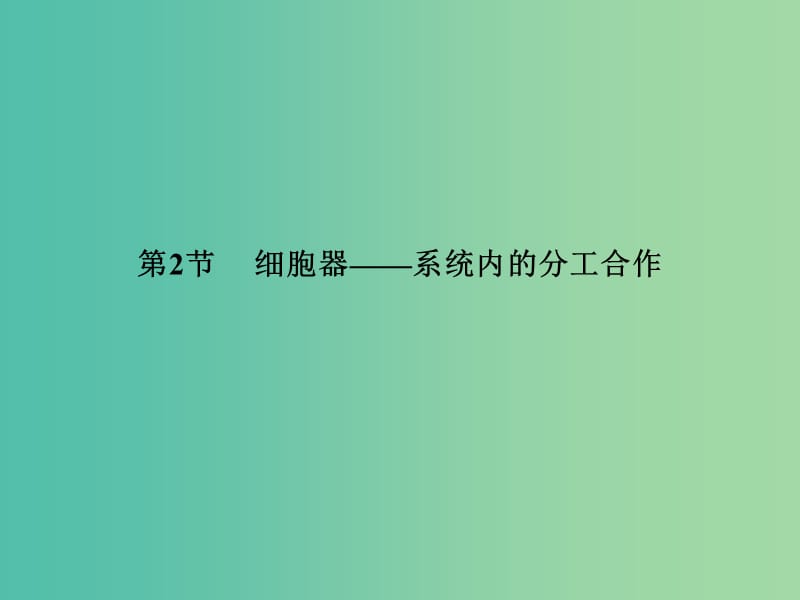 高中生物 3.2细胞器-系统内的分工合作课件 新人教版必修1.ppt_第2页