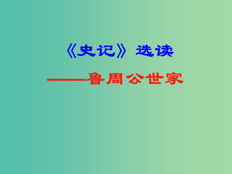 高中语文《鲁周公世家》课件 苏教版《史记选读》.ppt_第1页