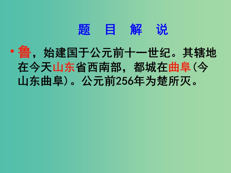 高中语文《鲁周公世家》课件 苏教版《史记选读》.ppt_第2页